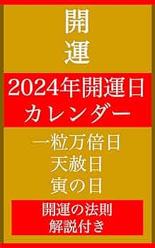 Amazon.co.jp: 2024年開運日カレンダー一粒万倍日・天赦日・寅の
